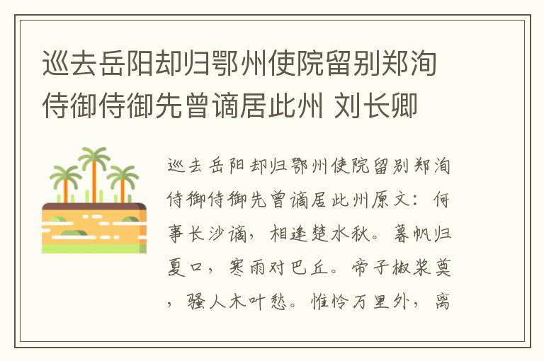 巡去岳阳却归鄂州使院留别郑洵侍御侍御先曾谪居此州 刘长卿
