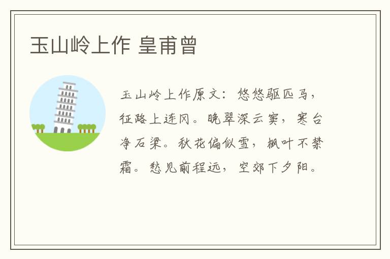 玉山岭上作 皇甫曾