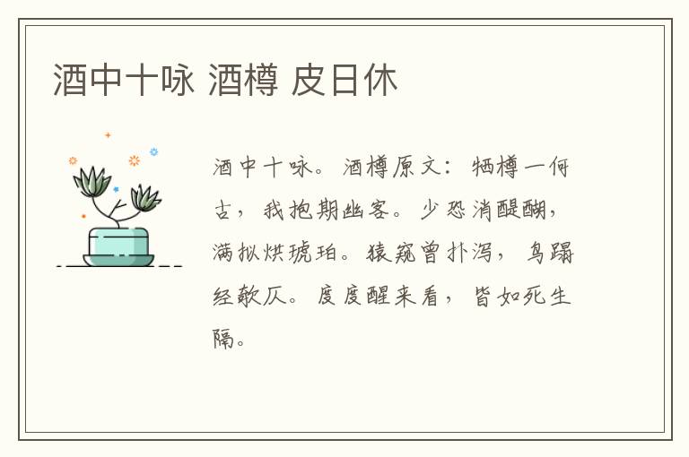 酒中十咏 酒樽 皮日休