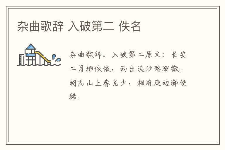 杂曲歌辞 入破第二 佚名