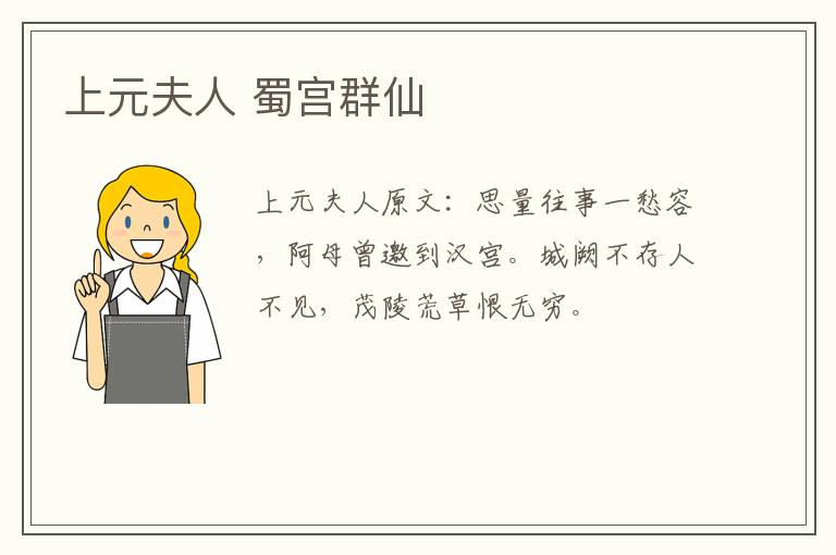 上元夫人 蜀宫群仙