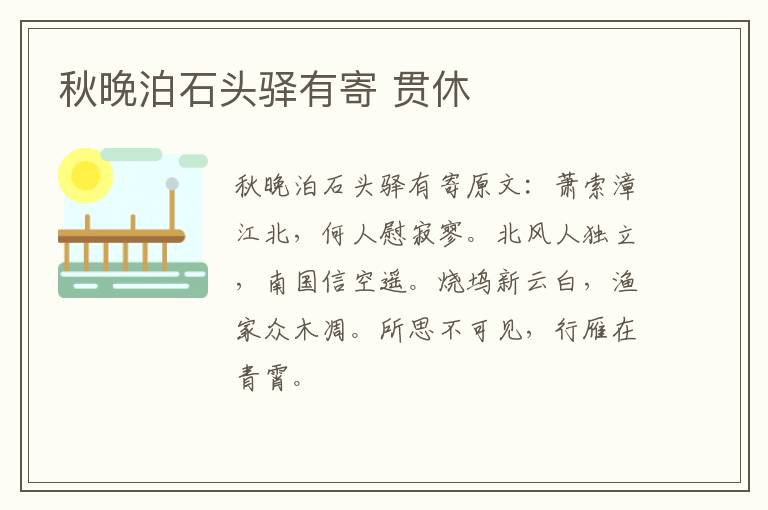 秋晚泊石头驿有寄 贯休