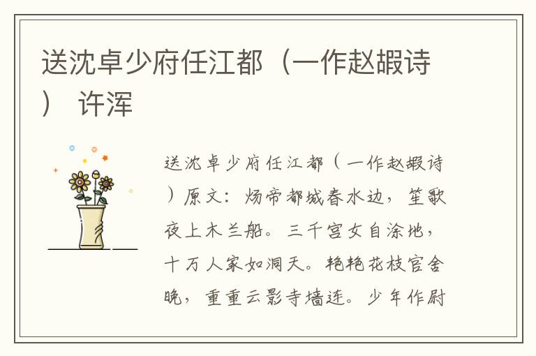 送沈卓少府任江都（一作赵嘏诗） 许浑