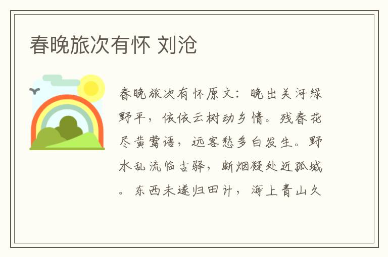 春晚旅次有怀 刘沧
