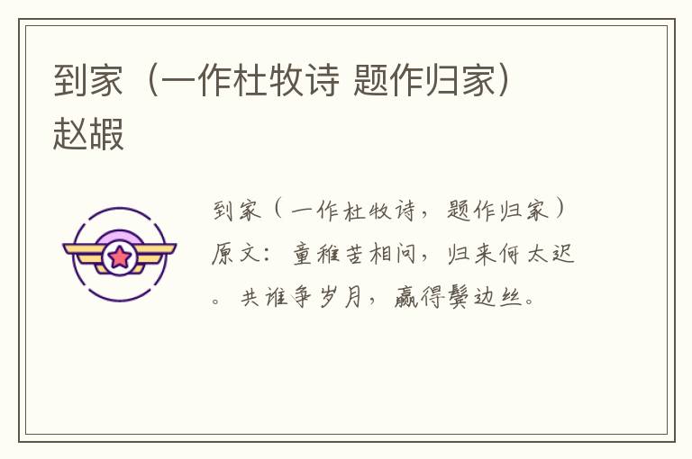 到家（一作杜牧诗 题作归家） 赵嘏