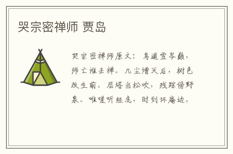 哭宗密禅师 贾岛