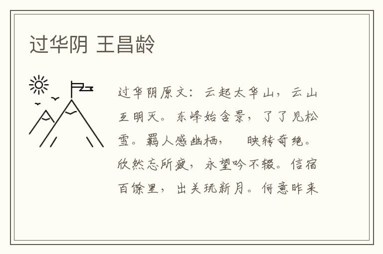 过华阴 王昌龄