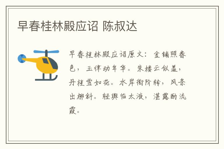 早春桂林殿应诏 陈叔达
