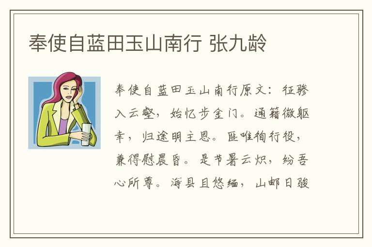 奉使自蓝田玉山南行 张九龄