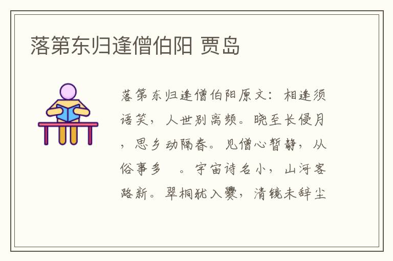 落第东归逢僧伯阳 贾岛