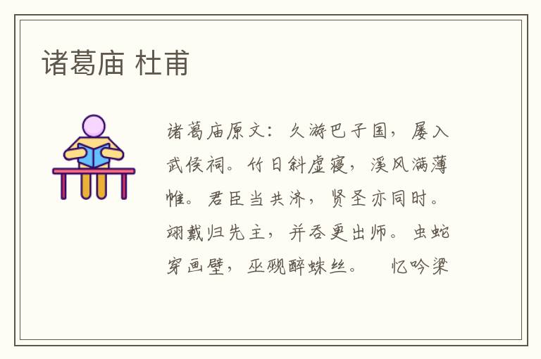 诸葛庙 杜甫