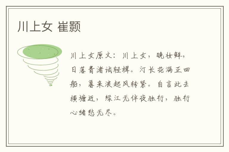 川上女 崔颢