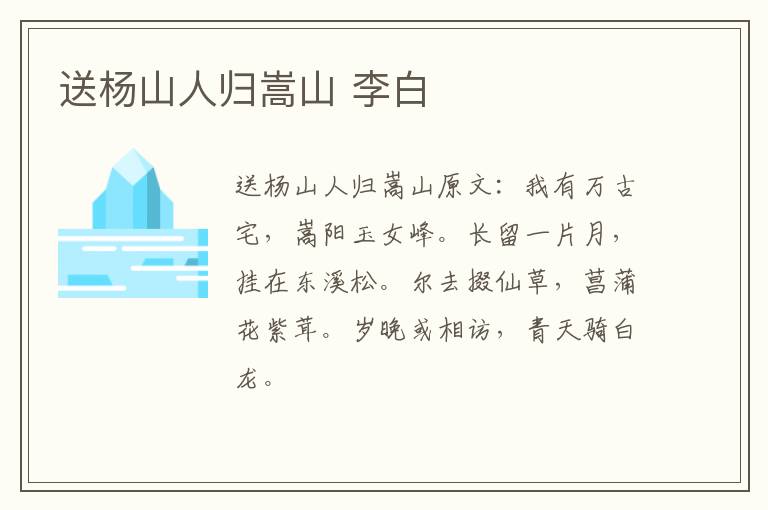 送杨山人归嵩山 李白