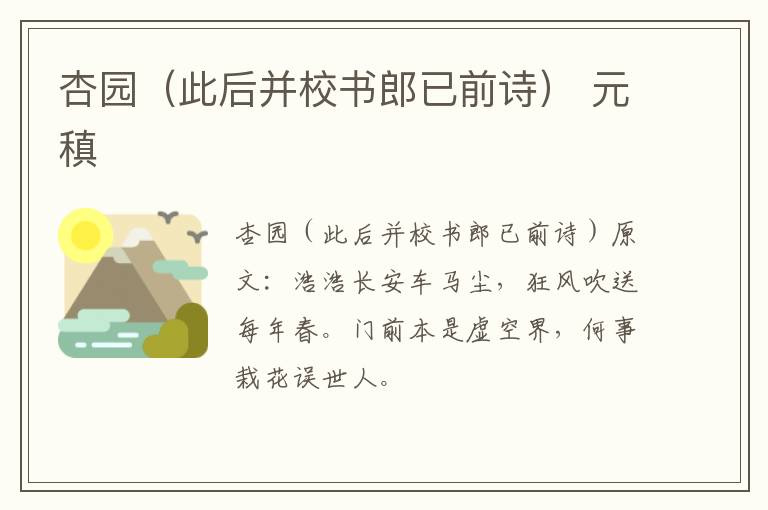 杏园（此后并校书郎已前诗） 元稹