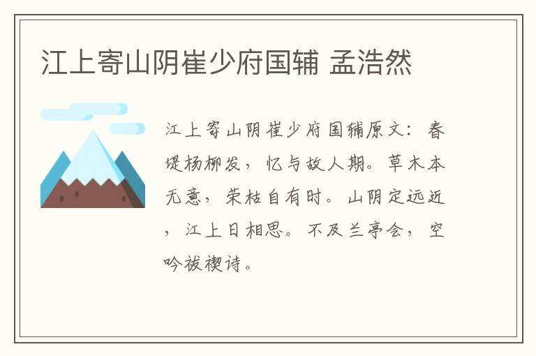 江上寄山阴崔少府国辅 孟浩然