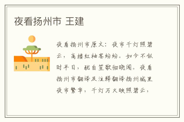 夜看扬州市 王建