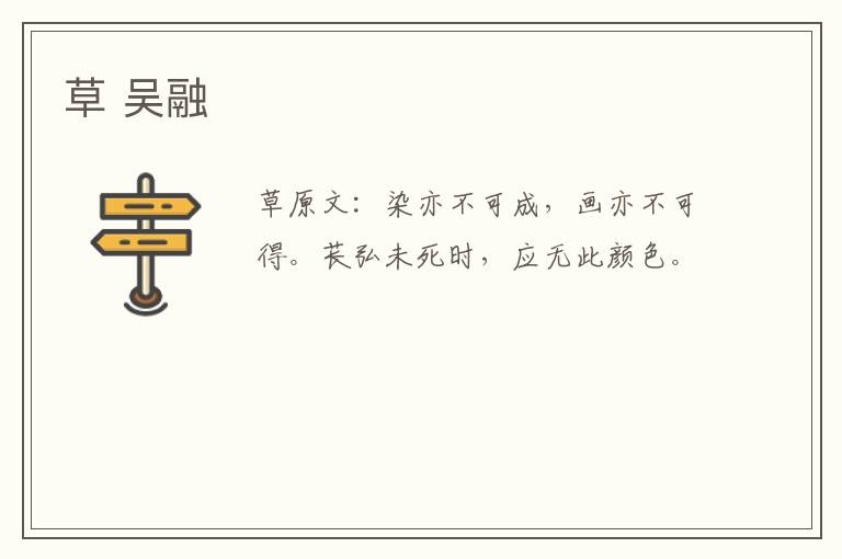 草 吴融
