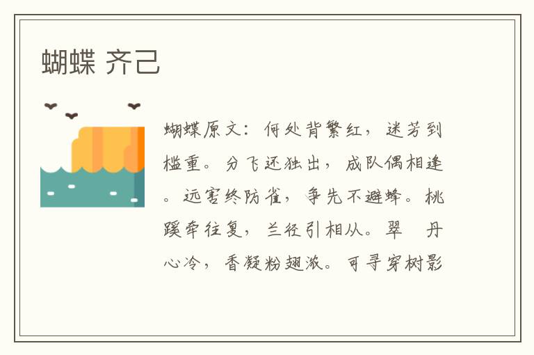 蝴蝶 齐己