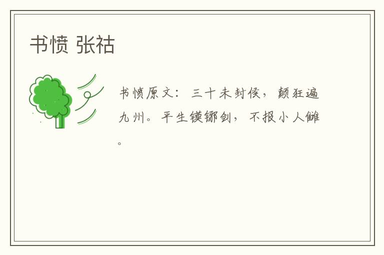 书愤 张祜