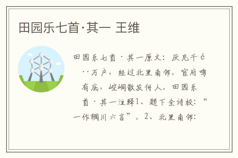 田园乐七首·其一 王维