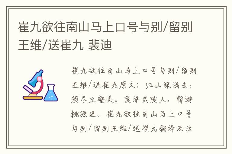 崔九欲往南山马上口号与别/留别王维/送崔九 裴迪