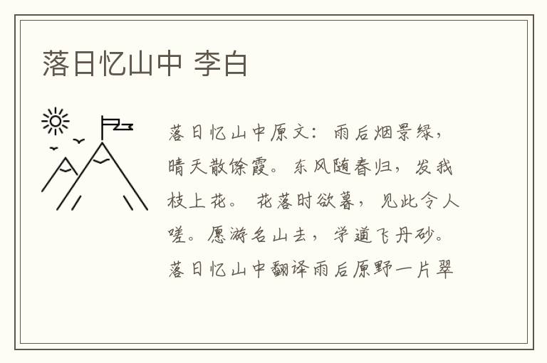 落日忆山中 李白