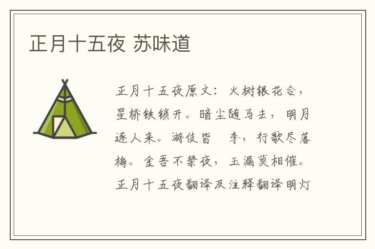 正月十五夜 苏味道