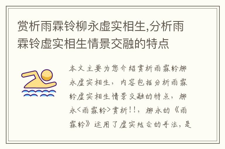 赏析雨霖铃柳永虚实相生,分析雨霖