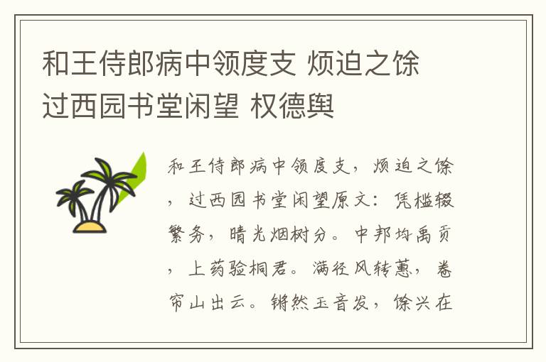 和王侍郎病中领度支 烦迫之馀 过西园书堂闲望 权德舆