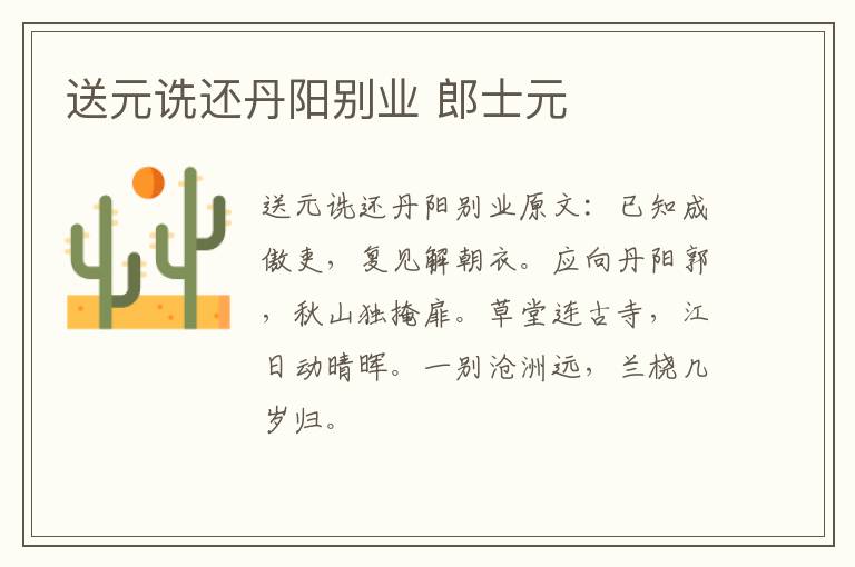 送元诜还丹阳别业 郎士元