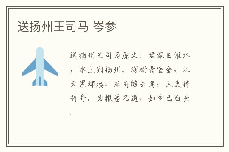 送扬州王司马 岑参
