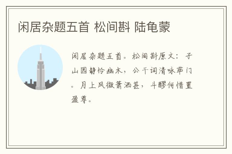 闲居杂题五首 松间斟 陆龟蒙