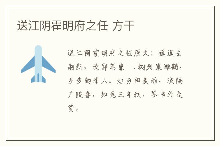 送江阴霍明府之任 方干