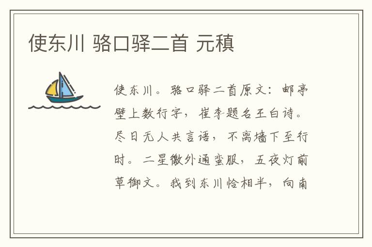 使东川 骆口驿二首 元稹