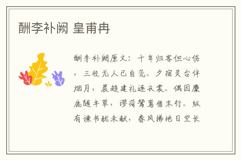 酬李补阙 皇甫冉