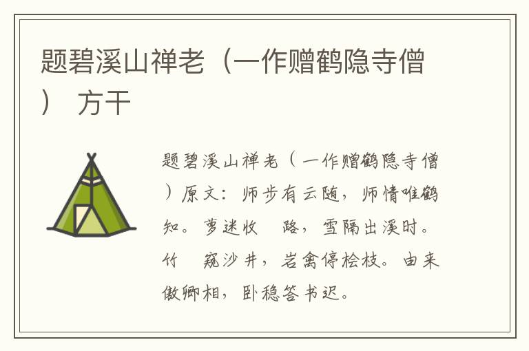 题碧溪山禅老（一作赠鹤隐寺僧） 方干