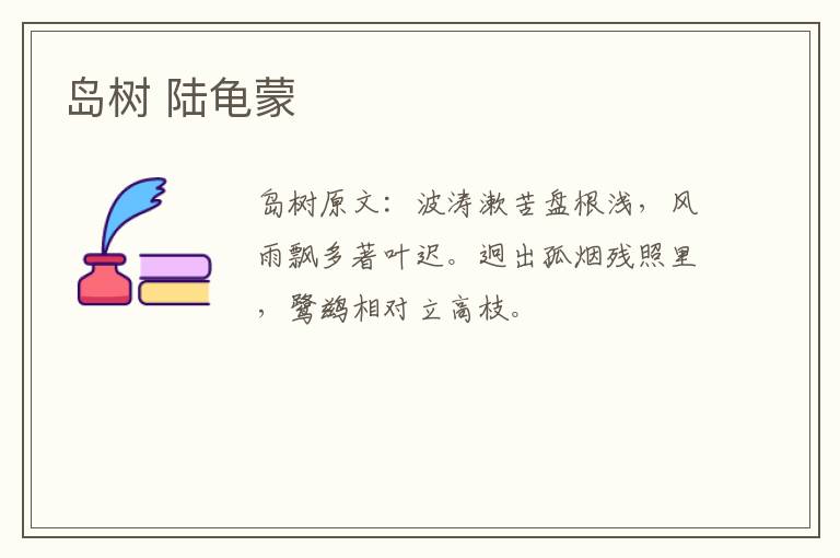 岛树 陆龟蒙