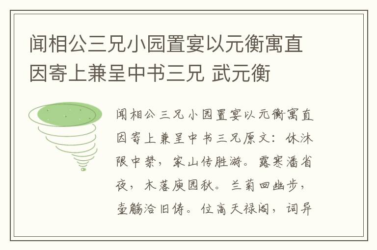 闻相公三兄小园置宴以元衡寓直因寄上兼呈中书三兄 武元衡