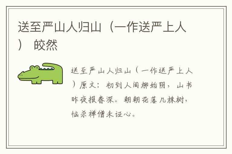 送至严山人归山（一作送严上人） 皎然