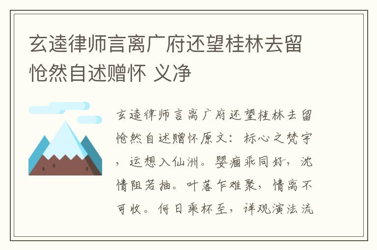 玄逵律师言离广府还望桂林去留怆然自述赠怀 义净