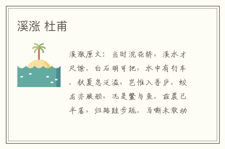 溪涨 杜甫