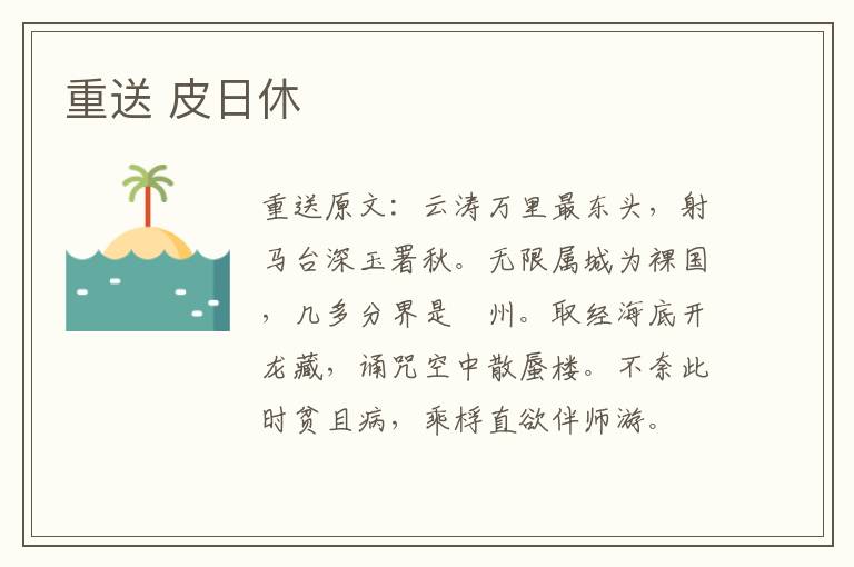 重送 皮日休