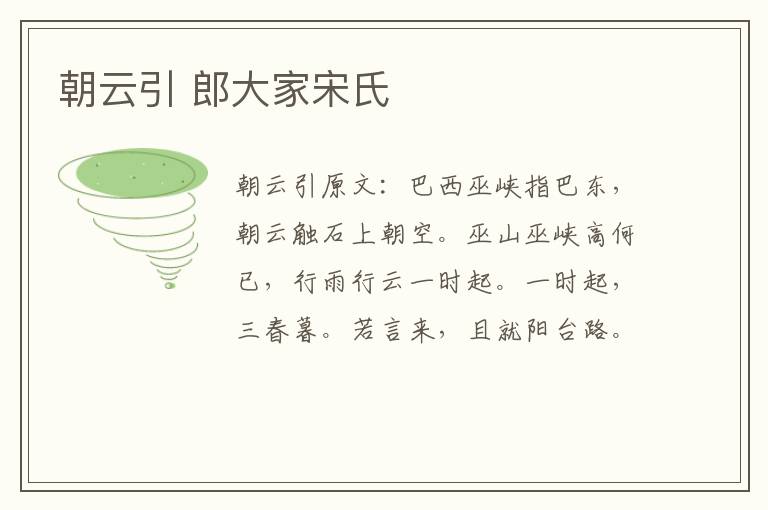 朝云引 郎大家宋氏