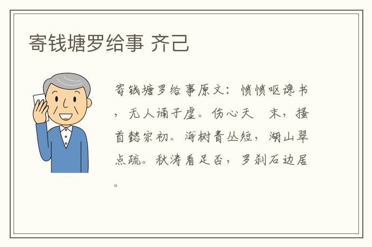 寄钱塘罗给事 齐己