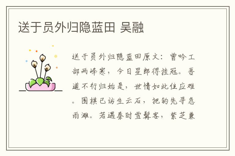 送于员外归隐蓝田 吴融