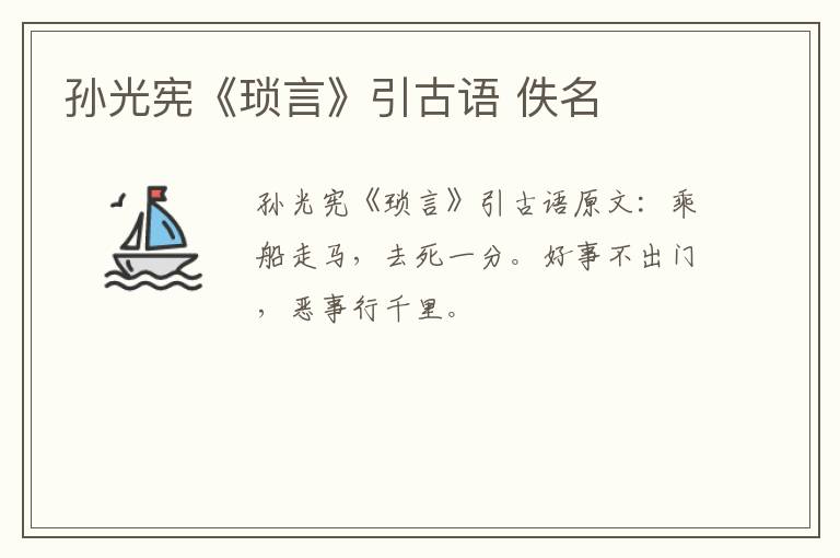 孙光宪《琐言》引古语 佚名