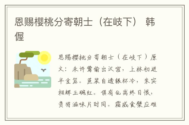 恩赐樱桃分寄朝士（在岐下） 韩偓