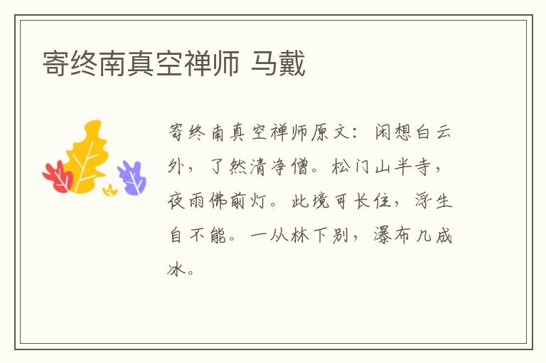 寄终南真空禅师 马戴