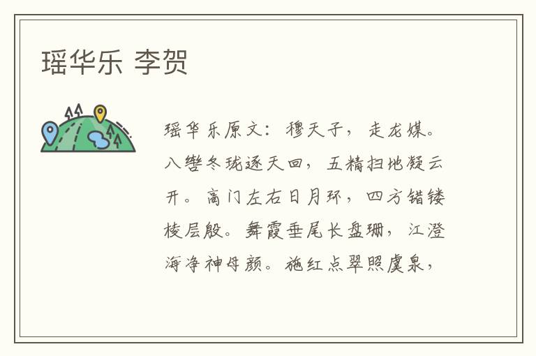 瑶华乐 李贺