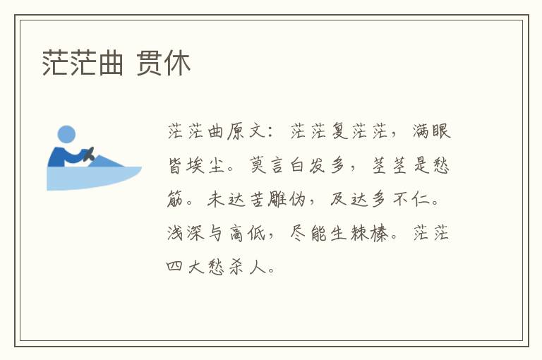 茫茫曲 贯休